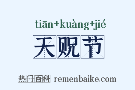 天贶节是什么意思的图片